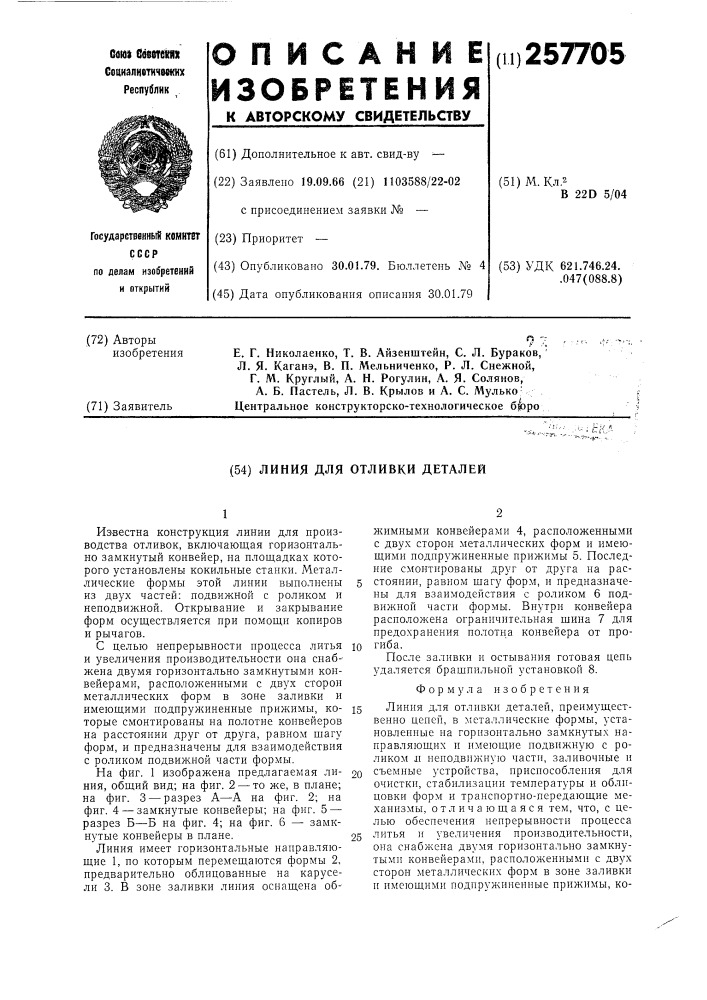 Линия для отливки деталей (патент 257705)