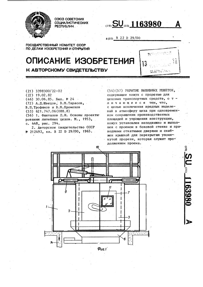 Укрытие выбивных решеток (патент 1163980)