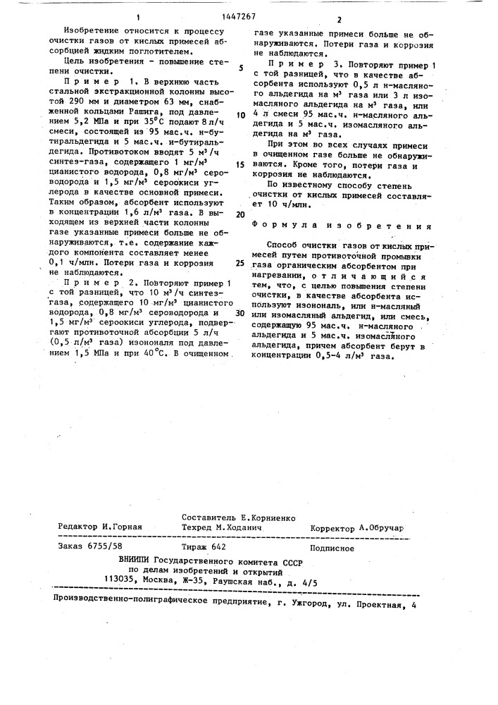 Способ очистки газов от кислых примесей (патент 1447267)