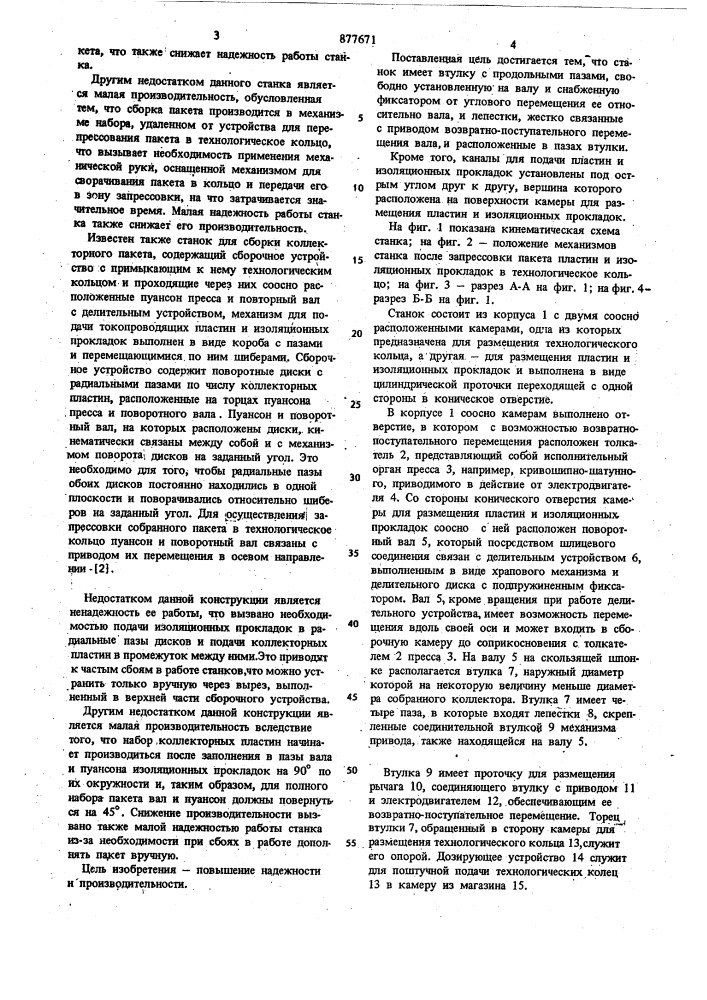 Станок для сборки в пакет пластин и изоляционных прокладок коллекторов электрических машин (патент 877671)