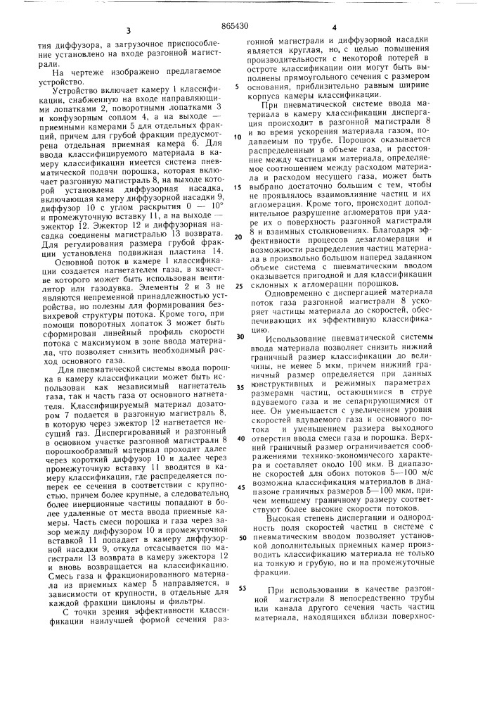 Устройство для аэродинамической классификации сыпучих материалов (патент 865430)