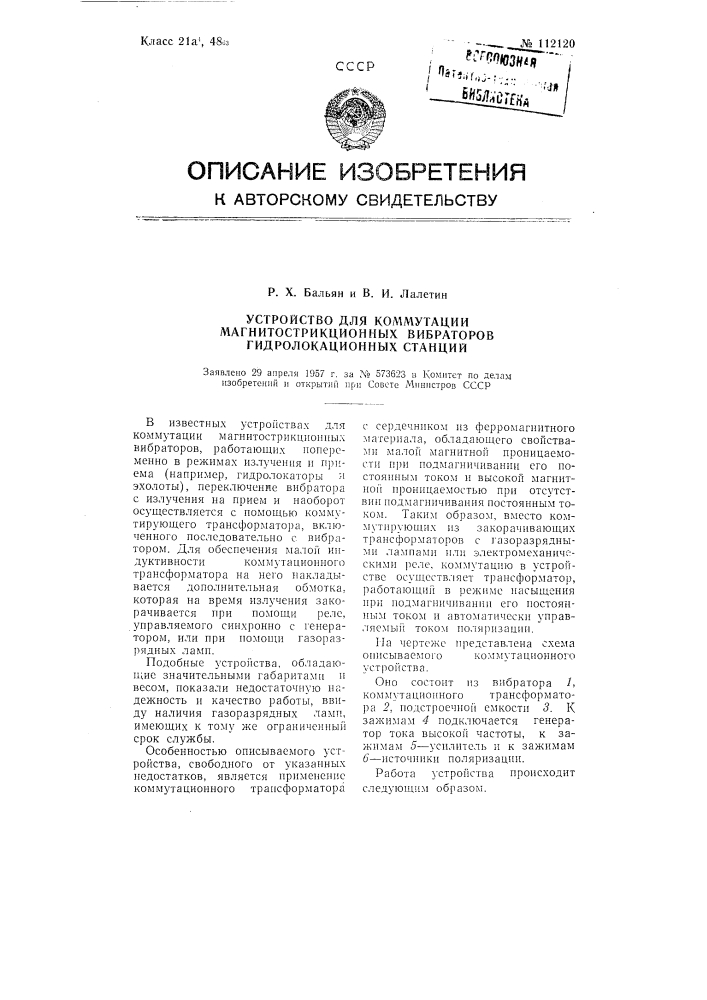 Устройство для коммутации магнитострикционных вибраторов гидролокационных станций (патент 112120)