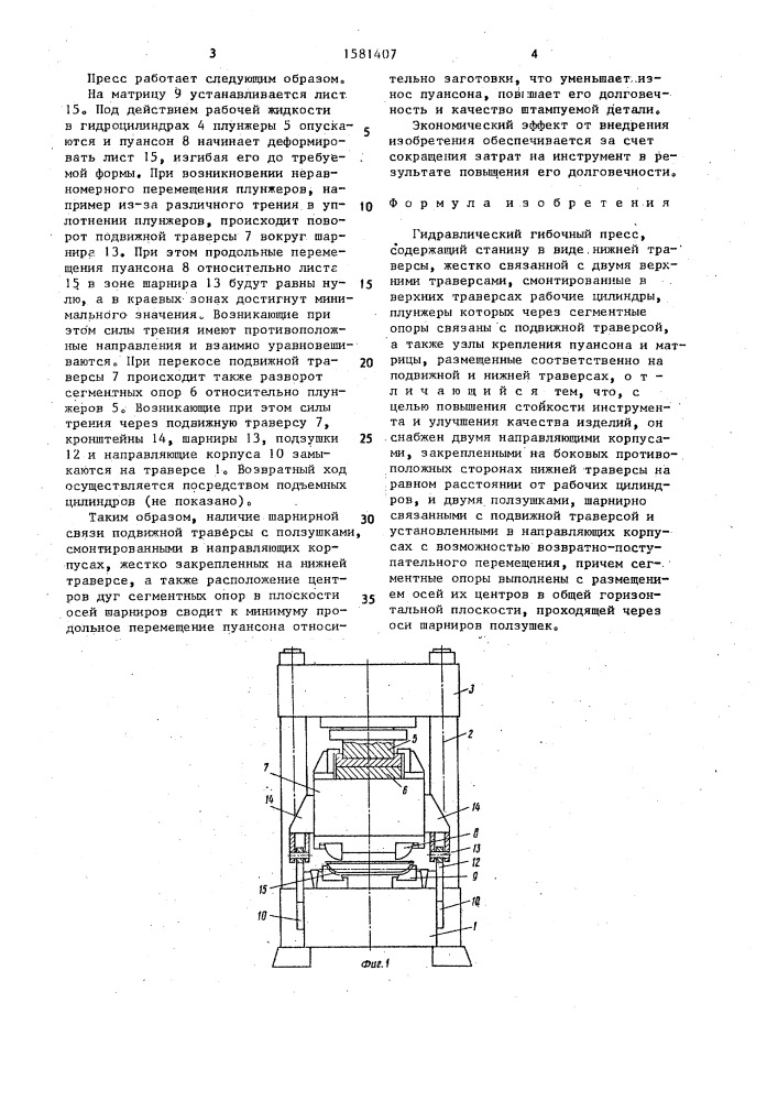 Гидравлический гибочный пресс (патент 1581407)