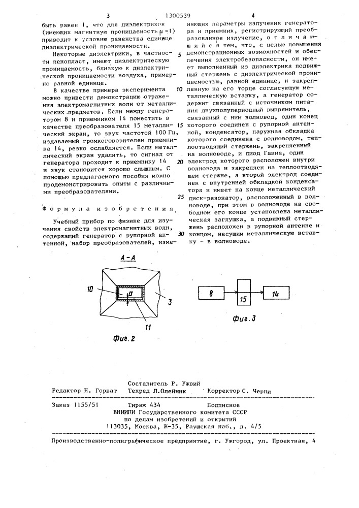 Учебный прибор по физике для изучения свойств электромагнитных волн (патент 1300539)