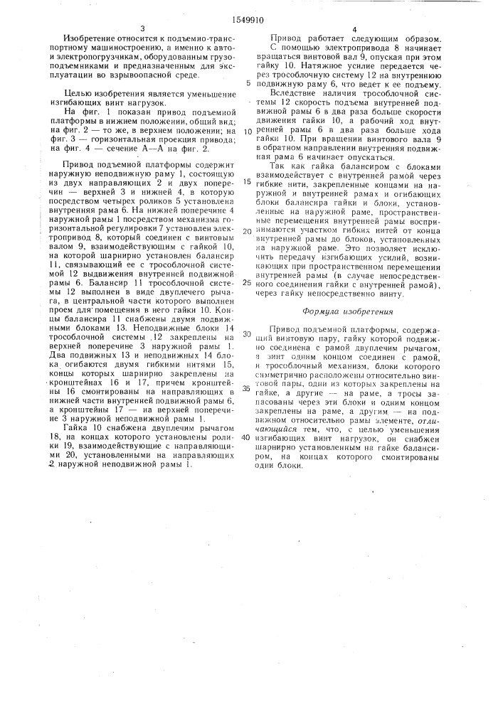 Привод подъемной платформы (патент 1549910)