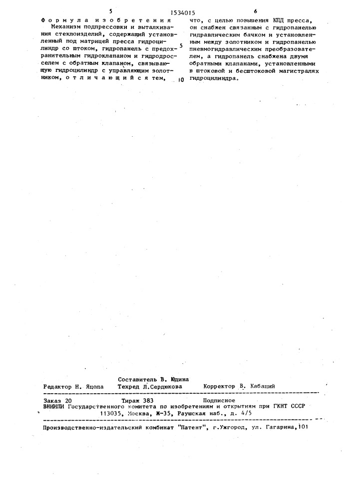 Механизм подпрессовки и выталкивания стеклоизделий (патент 1534015)