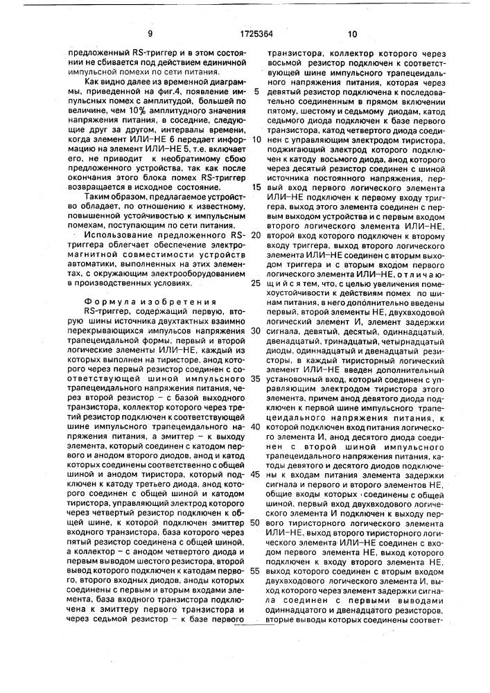 Rs-триггер (патент 1725364)