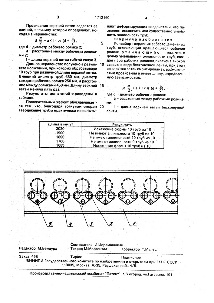 Конвейер твердения асбестоцементных труб (патент 1712160)