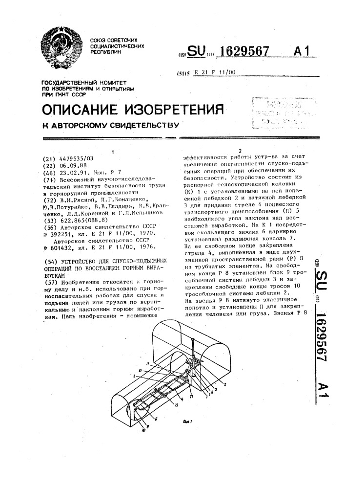 Устройство для спуско-подъемных операций по восстающим горным выработкам (патент 1629567)