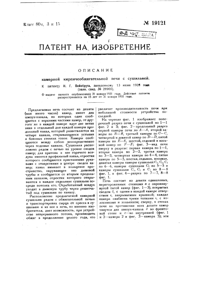 Камерная кирпичеобжигательная печь с сушильней (патент 19121)