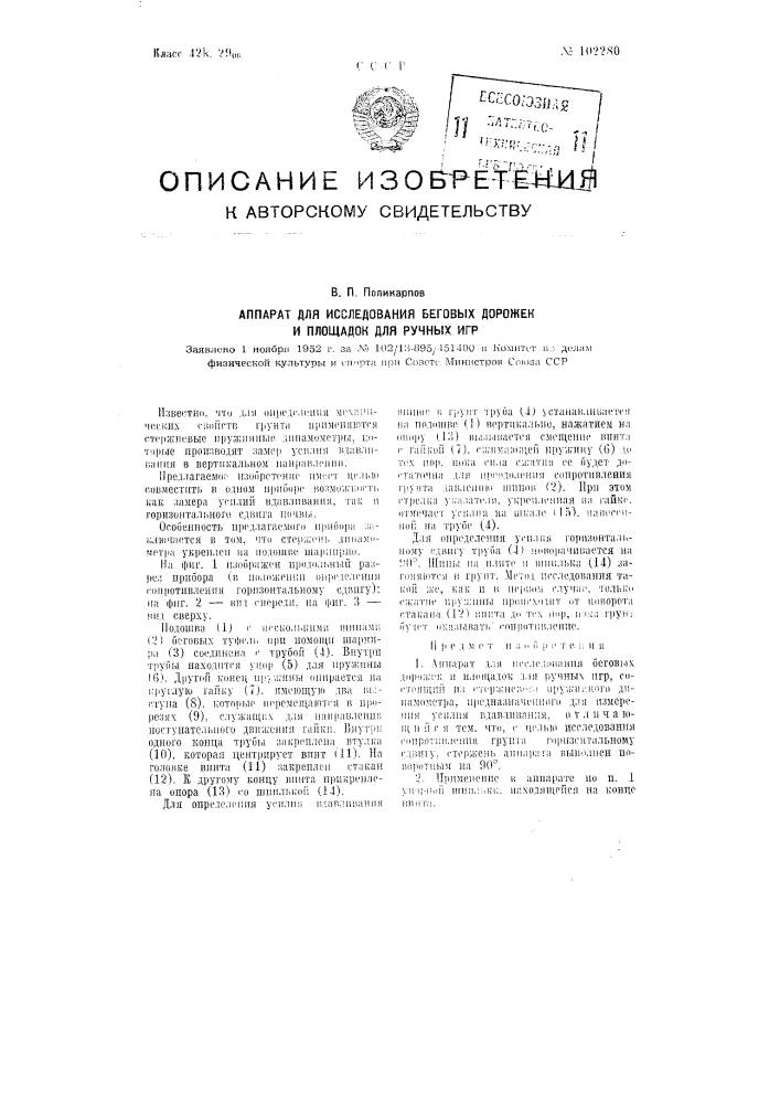Аппарат для исследования беговых дорожек и площадок для ручных игр (патент 102280)