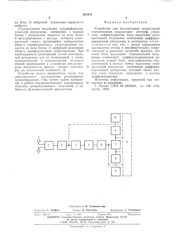 Устройство для исследования центральной гемодинамики (патент 561555)