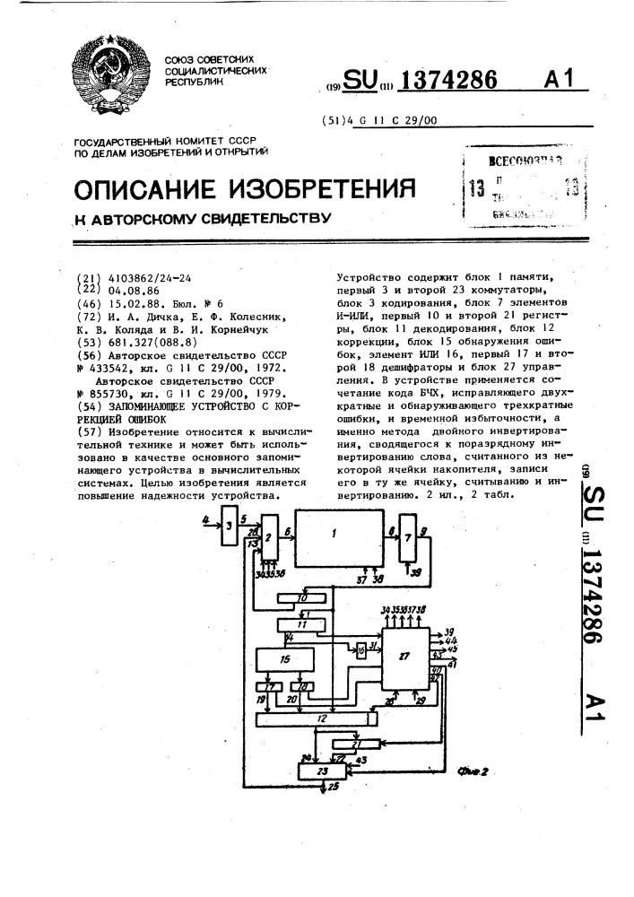 Запоминающее устройство с коррекцией ошибок (патент 1374286)