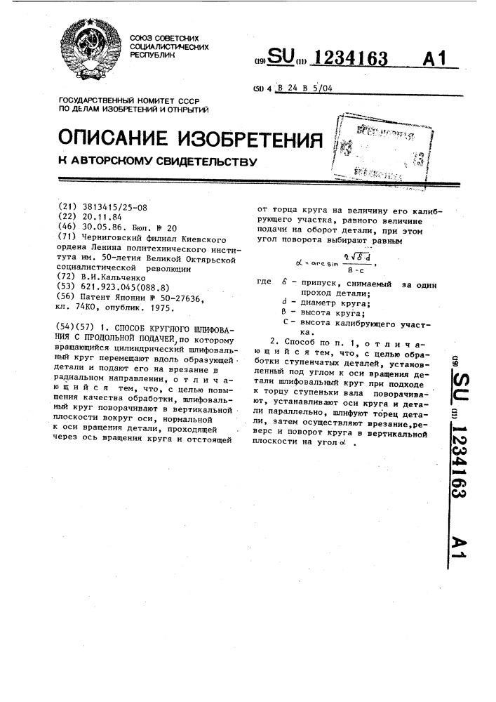 Способ круглого шлифования с продольной подачей (патент 1234163)