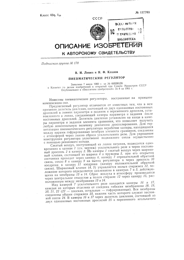 Пневматический регулятор (патент 137703)