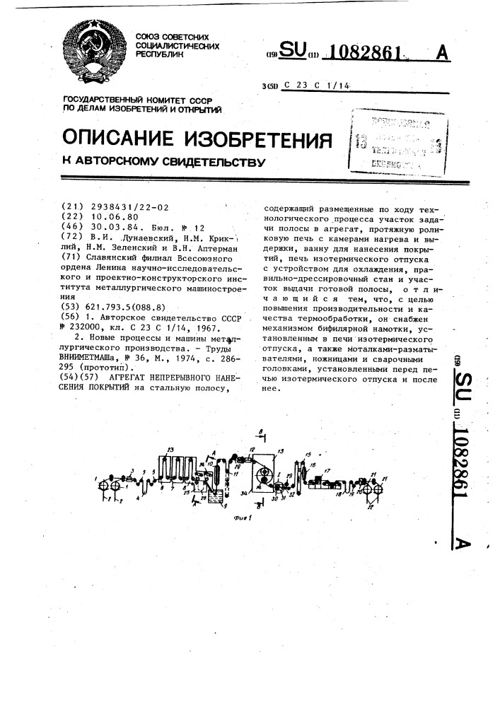 Агрегат непрерывного нанесения покрытий (патент 1082861)