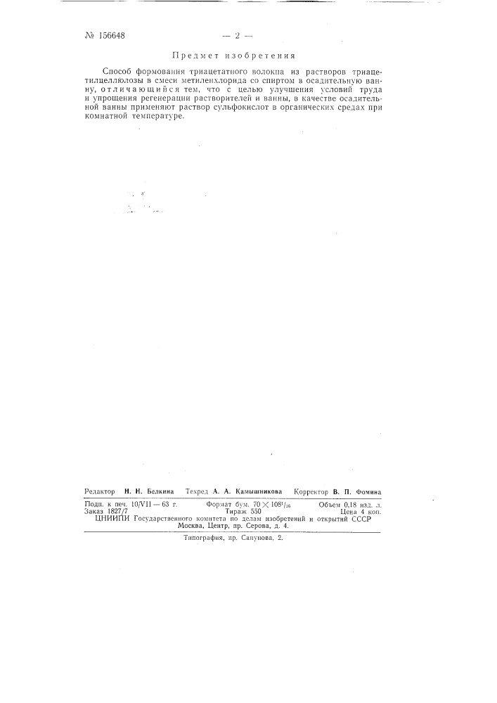 Патент ссср  156648 (патент 156648)