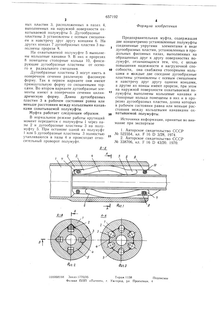 Предохранительная муфта (патент 657192)