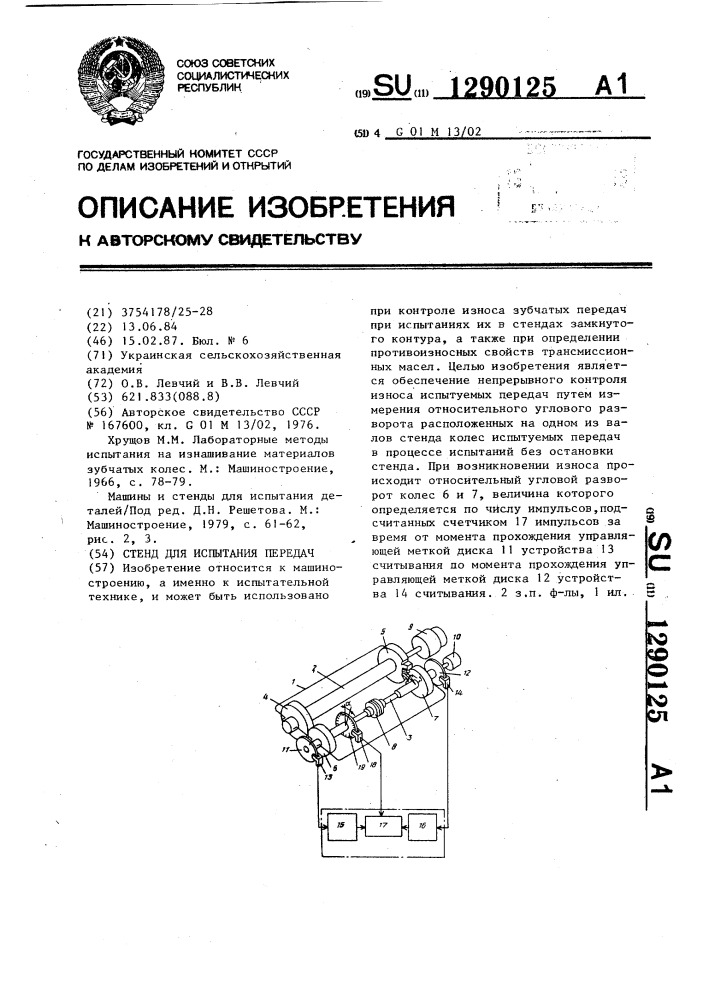 Стенд для испытания передач (патент 1290125)