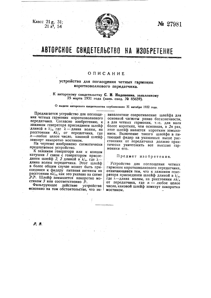 Устройство для поглощения четных гармоник коротковолнового передатчика (патент 27981)