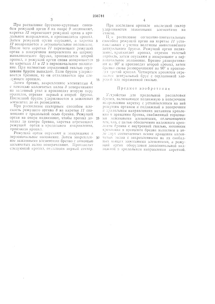 Устройство для продольной распиловки бревен (патент 236744)