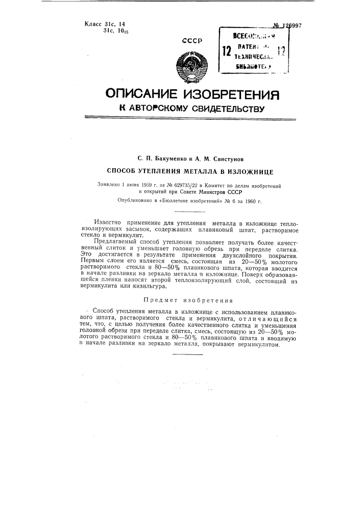 Способ утепления металла в изложнице с использованием плавикового шпата, растворимого стекла и вермикулита (патент 126997)