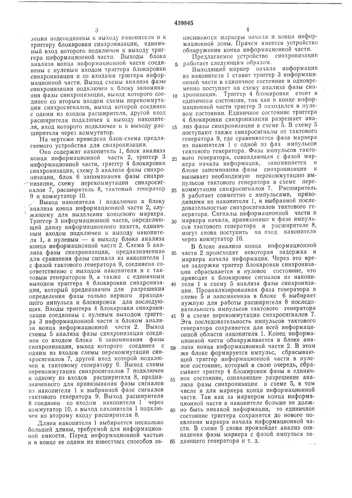 Устройство для синхронизации работы накопителей (патент 439845)