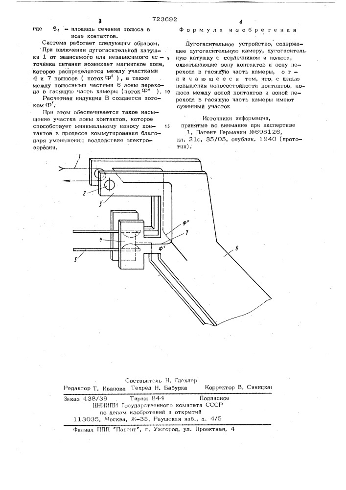 Дугогасительное устройство (патент 723692)