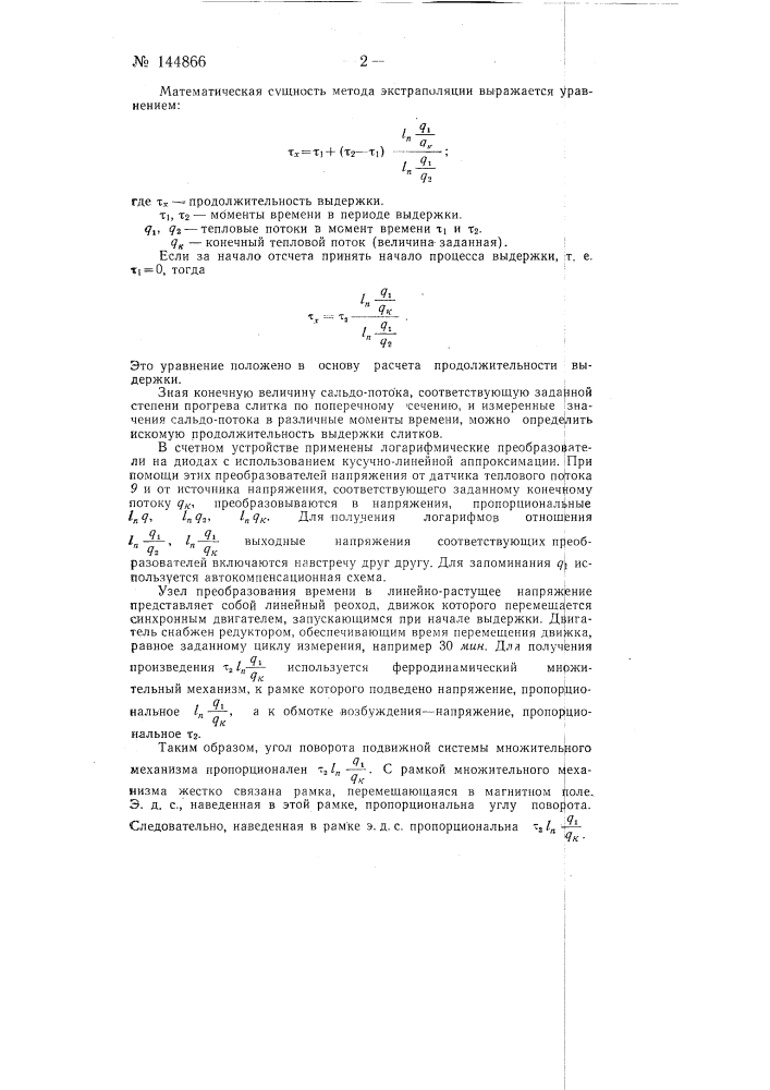 Способ определения продолжительности выдержки слитков в нагревательных колодцах (патент 144866)