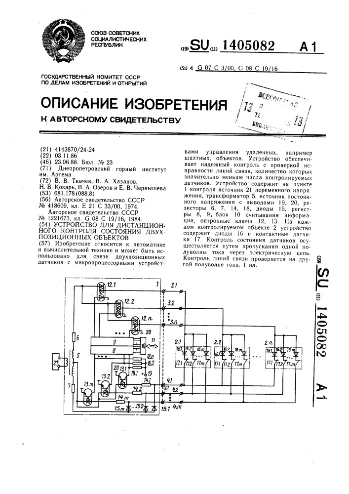 Устройство для дистанционного контроля состояния двухпозиционных объектов (патент 1405082)