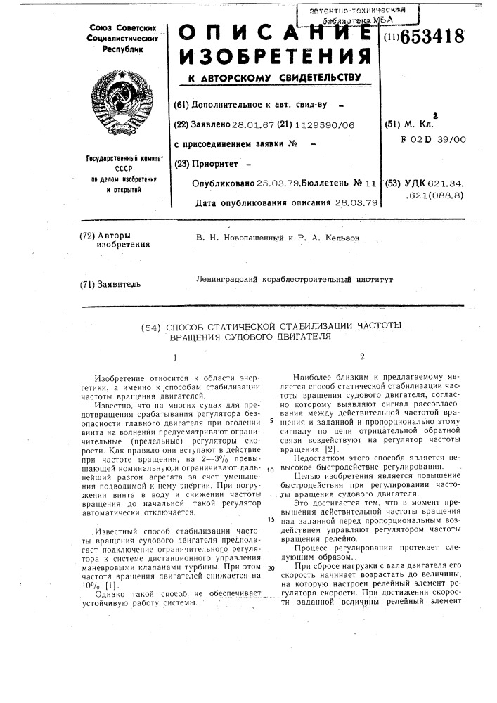 Способ статической стабилизации частоты вращения судового двигателя (патент 653418)