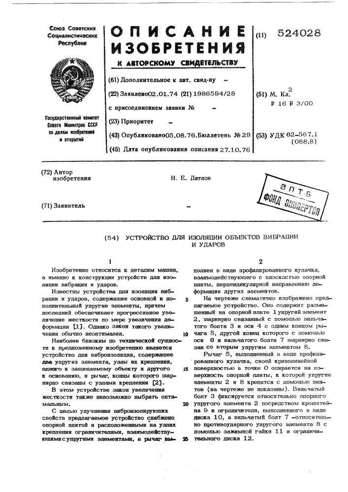Устройство для изоляции объектов т вибрации и ударов (патент 524028)