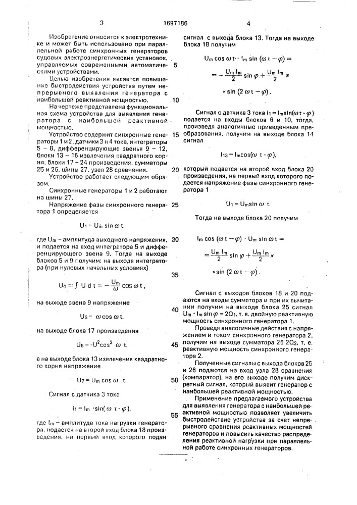 Устройство для выявления генератора с наибольшей реактивной мощностью (патент 1697186)