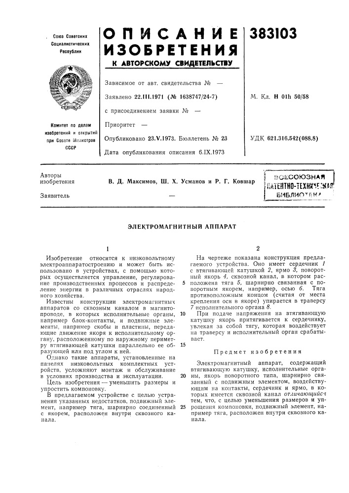 Электромагнитный аппарат (патент 383103)