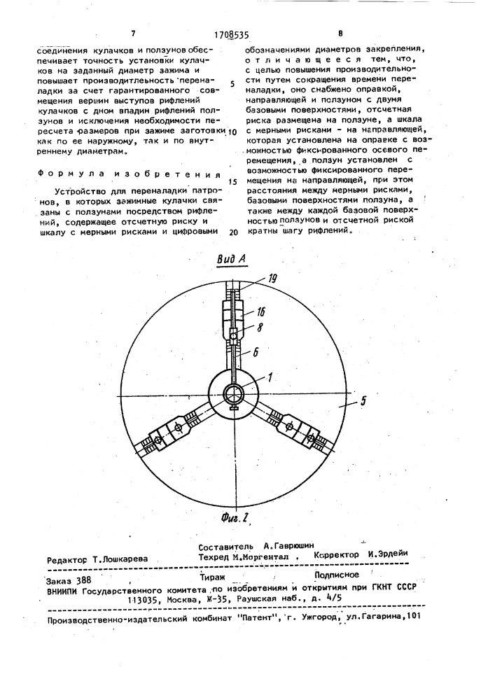 Устройство для переналадки патронов (патент 1708535)