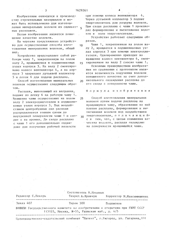 Способ изготовления минеральных волокон (патент 1629261)