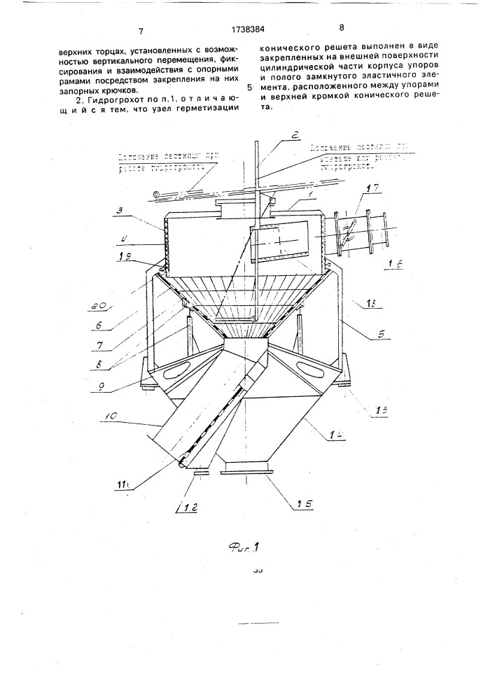 Конический гидрогрохот (патент 1738384)