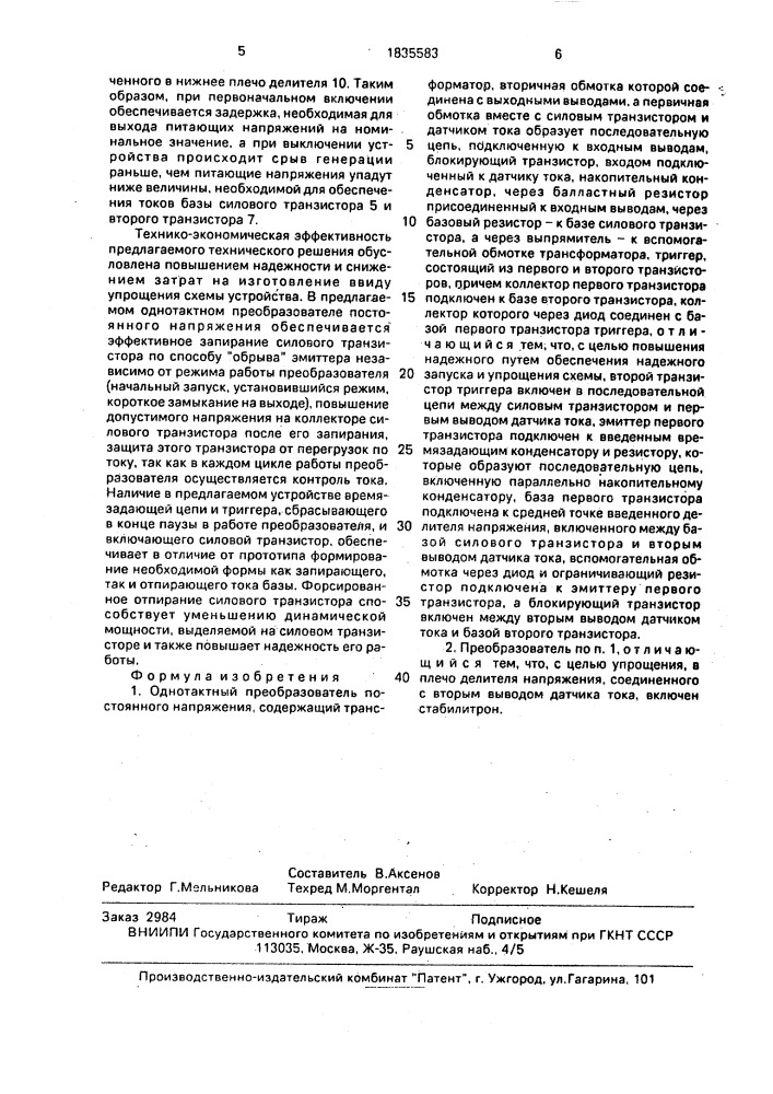 Однотактный преобразователь постоянного напряжения (патент 1835583)