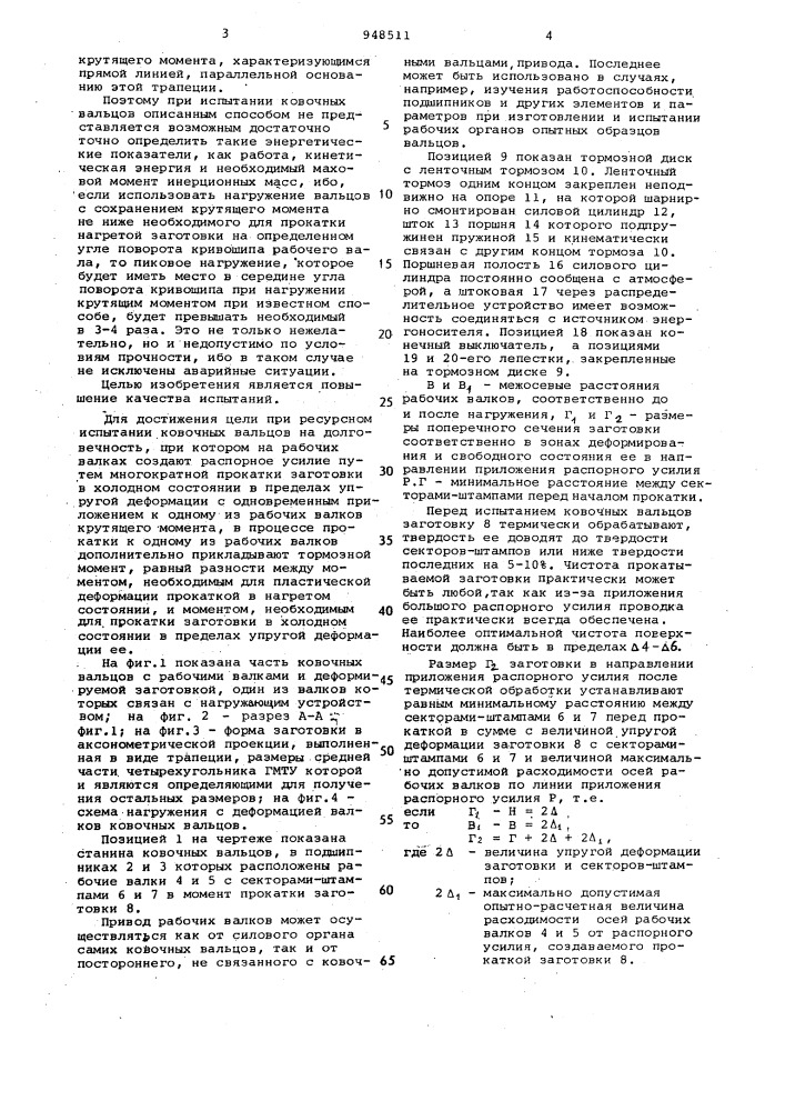 Способ ресурсного испытания ковочных вальцов на долговечность (патент 948511)