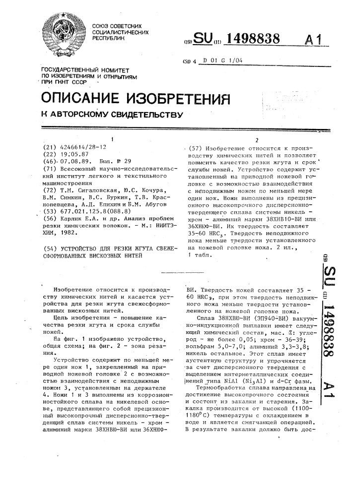 Устройство для резки жгута свежесформованных вискозных нитей (патент 1498838)