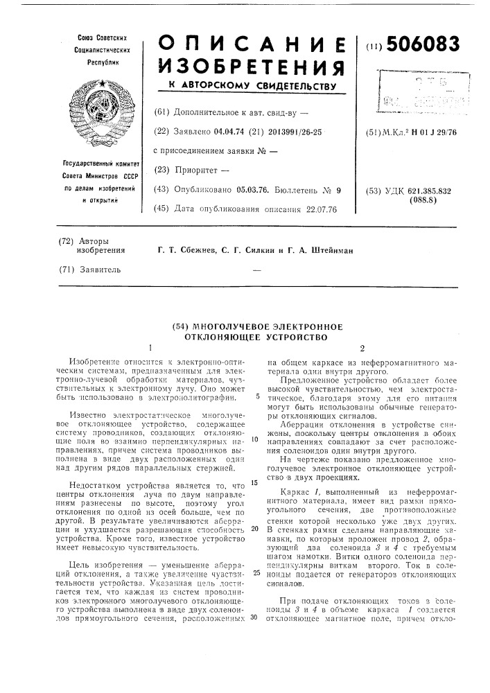 Многолучевое электронное отклоняющее устройство (патент 506083)