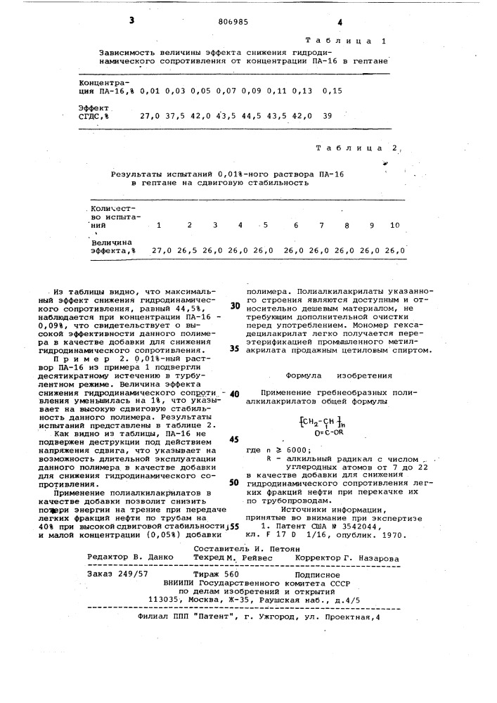 Добавка для снижения гидродинамичес-кого сопротивления (патент 806985)