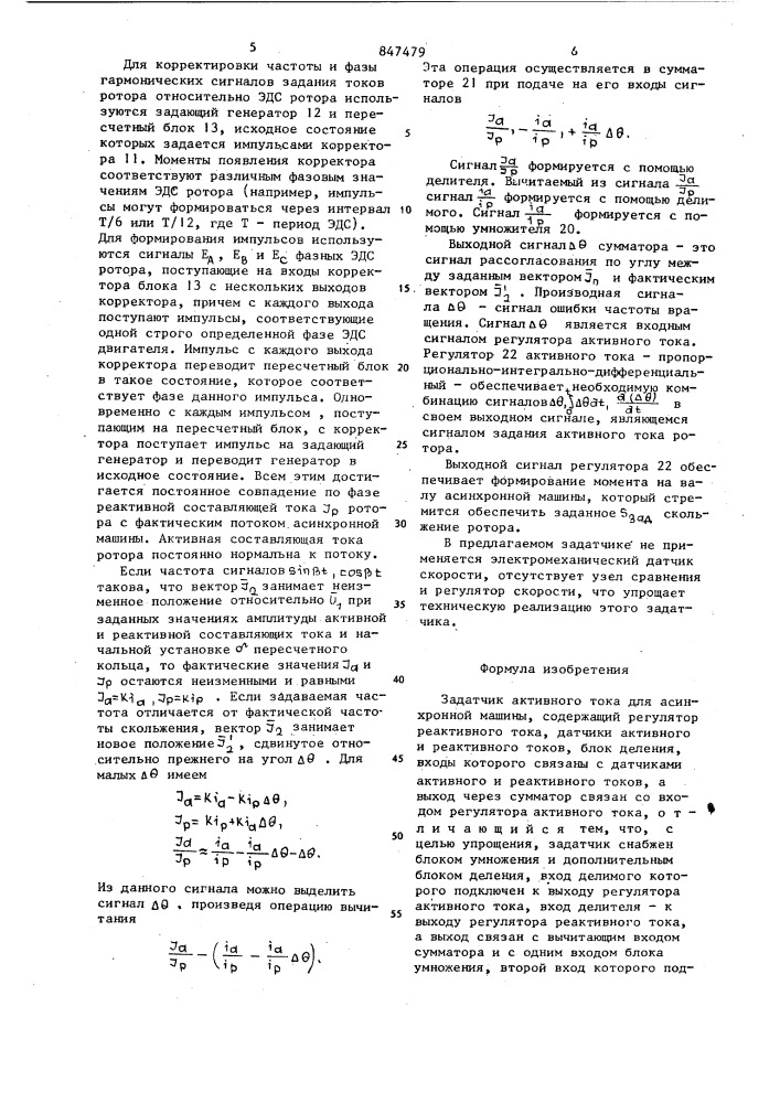 Задатчик активного тока дляасинхронной машины (патент 847479)