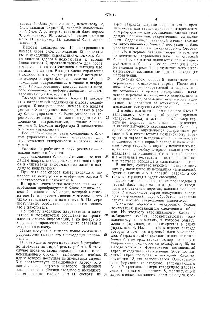 Устройство для коммутации сообщений (патент 479112)