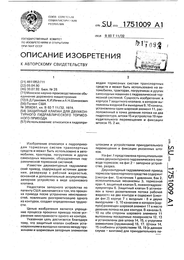 Защитный клапан для двухконтурного гидравлического тормозного привода (патент 1751009)