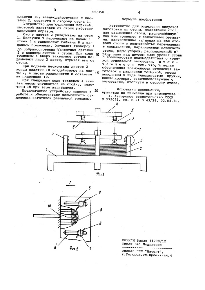 Устройство для отделения листовой заготовки от стопы (патент 897350)