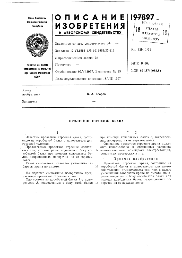 Пролетное строение крана (патент 197897)