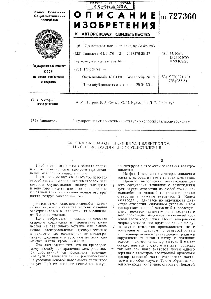 Способ сварки плавящимся электродом и устройство для его осуществления (патент 727360)