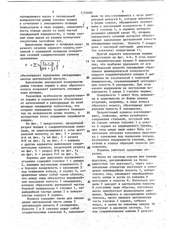Поршень двигателя внутреннего сгорания со струйным охлаждением (патент 1753000)