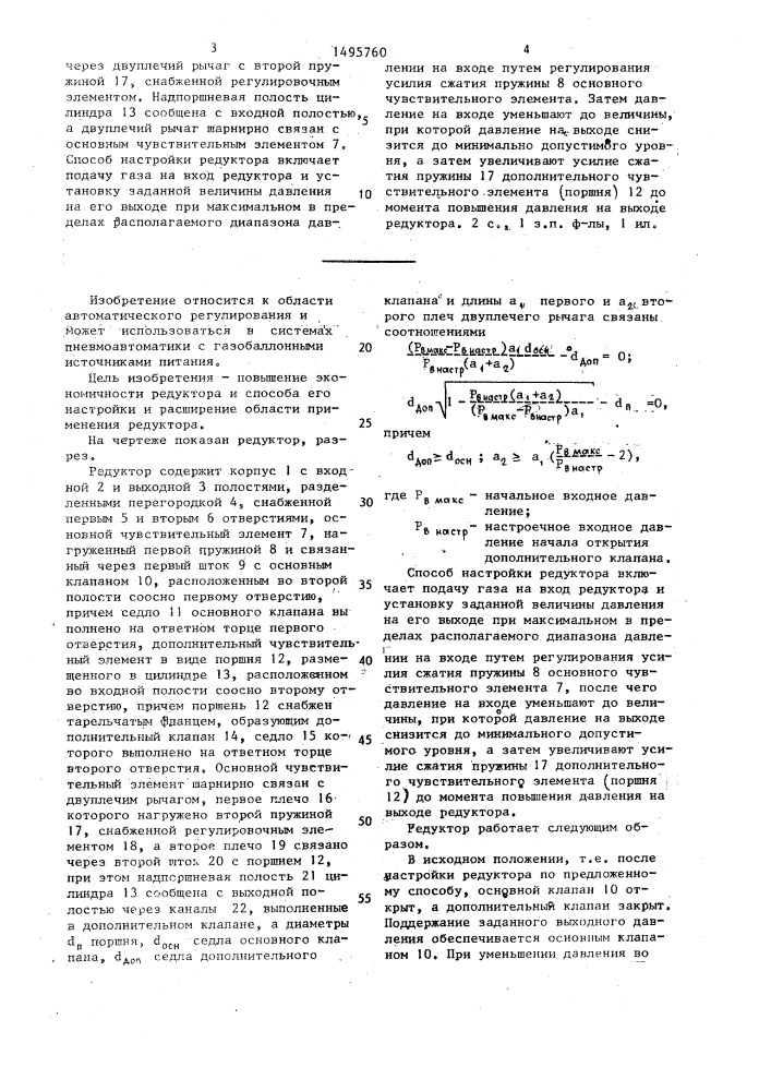 Редуктор давления и способ его настройки (патент 1495760)